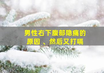 男性右下腹部隐痛的原因 、然后又打嗝